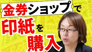 売買契約書に貼る収入印紙は金券ショップでも買える