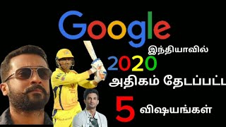 Google- ல் அதிகம் தேடப்பட்ட டாப் 5 விஷியங்கள்|Joinview studios|Entertainment (4k)|google