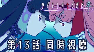 💜ひぐらしのなく頃に卒 13話｜同時視聴