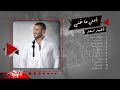 Best of Ahmed Saad | اجمل اغاني احمد سعد