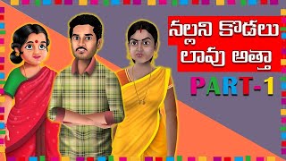 నల్లని కోడలు డాక్టర్ కొడుకు |  telugu stories  | అత్తా కోడలు తెలుగు కథలు |  telugu comedy stories