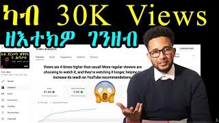 ብግልጺ ካብ 30,000 Views  ዘእተክዎ  ገንዘብ - how much Youtube pays me for 30K Views - RBLTV