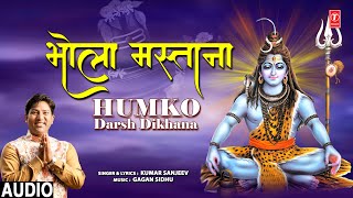 भोला मस्ताना Bhola Mastana Humko Darsh Dikhana | Shiv Bhajan | KUMAR SANJEEV | Full Audio Song