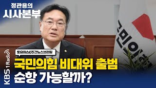 [정관용의 시사본부] 1부 풀영상 | 국민의힘 비대위 출범, 순항 가능할까? | 김병민 국민의힘 비대위원 | KBS 220917 방송