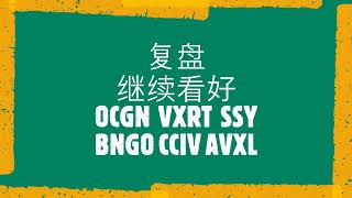 老张说美股116  复盘 继续看好  OCGN, SSY  VXRT  BNGO  CCIV  AVXL