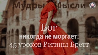 Бог Никогда Не Проморгает | 45 уроков от Регины Бретт