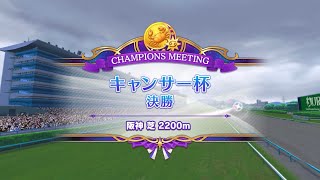 【ウマ娘】チャンピオンズミーティング キャンサー杯2022グレードA決勝【イナリぅワ〜〜ン】