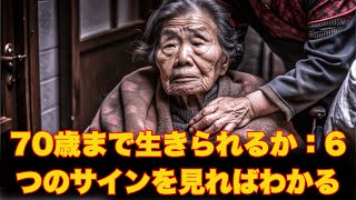 70歳まで生きられるか：6つのサインを見ればわかる