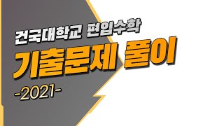 건국대학교 2021 24 [편입수학 기출문제 풀이]