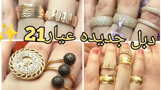 ✨احدث دبل ايجيبت جولد ولازوردي عيار 21 🌟 2022💍خاتم 1800ج✨دبله 2000ج💎سلاسل عيار18✨1200ج✨