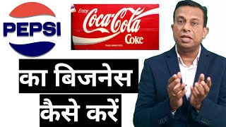 cold drink ka business kaise kare, how to start cold drink business, Pepsi business, coca cola,