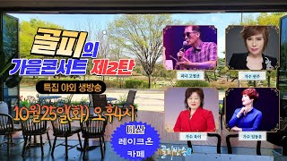 [골피의 가을콘서트]  본방송 가수 임동분, 옥이, 현주 (10/26)