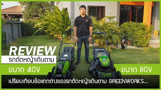 เปรียบเทียบข้อแตกต่างของรถตัดหญ้าเดินตาม greenworks 40V และ 80V