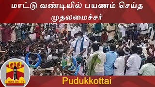 மாட்டு வண்டியில் பயணம் செய்த முதலமைச்சர் - விவசாயிகள் ஆரவாரம் | TN CM Edappadi Palanisamy