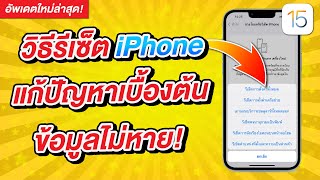 วิธีรีเซ็ต iPhone แก้ปัญหาเบื้องต้น ข้อมูลไม่หาย ง่ายนิดเดียว [2024]