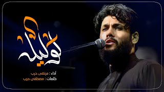 مرتضى حرب || لوليله || محرم 1445 هجري