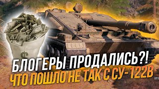 Клумба ошибся?! Блогеры продались?! | Новая ПТ СУ-122В - оказалась г...ном?!