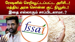 ரேஷனில் செறிவூட்டப்பட்ட அரிசி...! மத்திய அரசு சொன்ன குட் நியூஸ்..! இதை எல்லாரும் சாப்பிடலாமா..!