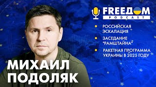 ВОЙНА в 2025 году НЕ БЛИЗИТСЯ к финалу? Разговор с ПОДОЛЯКОМ