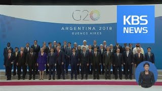 G20회의 개막…무역·난민 등 공동성명 진통 예상 / KBS뉴스(News)