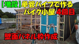 単管パイプで作るバイク小屋4（壁面パネル枠作成）