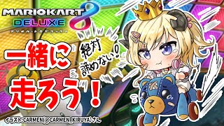 【マリオカート8DX】練習に付き合ってください師匠達！【角巻わため/ホロライブ４期生】