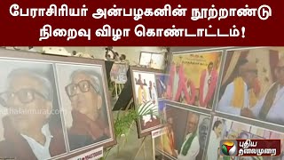 பேராசிரியர் அன்பழகனின் நூற்றாண்டு நிறைவு விழா கொண்டாட்டம்! | PTT