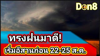 พยากรณ์อากาศวันนี้ แนวฝนเริ่มมาดี! อัพเดท 22-25 สิงหาคม