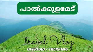 പാൽകുളമേട് | palkulamedu | off-road | Trekking| idukki | Kerala - Best hidden location in Kerala