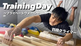 【プライベートウォール】Training Day【ボルダリング】