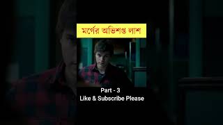 মর্গের অভিশপ্ত লাশ । Part-3 | #shorts #cinema #fact #movie #bangla