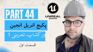 جلسه 44 - ورکشاپ تمرینی 1 - قسمت اول