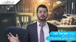 כמה מזיק אלכוהול!!! - הרב ישראל לורי