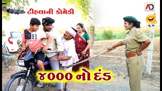 4000 નો દંડ । મામા ના ઘર જાવું । 4000 No Dand | ટીહલો ભાભો | Tihlo Bhabho