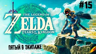 Мудрец без яец ► 15 Прохождение The Legend of Zelda: Tears of the Kingdom