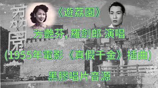 芳艳芬 罗剑郎演唱《遊荔园》1955年电影（真假千金）插曲