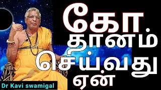 பசு(கோ) தானம் ஏன் செய்யவேண்டும் தெரியுமா- டாக்டர் கவி முரளி கிருஷ்ணன் சுவாமிகள் விளக்கம் l tamil