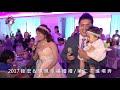 2017 銓宏 u0026珮珮 幸福婚禮 第二次進場秀