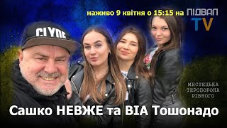 УКРАЇНСЬКІ ПІСНІ У ЧАСИ ВІЙНИ / ВІА ТоШоНадо та Сашко НЕВЖЕ