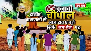 ''बदला है लेकिन और बदल रहा है" Varanasi से चुनावी चौपाल आज रात 8:00 बजे सिर्फ Jantantra TV पर