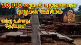 தமிழரின் முதல் கடவுள் முருகன்/ மிகவும் பழமையான முருகன் கோவில் மாமல்லபுரத்தில் கண்டுபிடிப்பு...