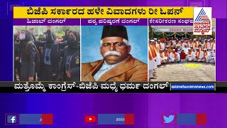 ಹಳೇ ಅಸ್ತ್ರ, ಹೊಸ ರಾಜಕೀಯ! ನಾಯಕರ ವಾಕ್ಸಮರ | Kannada News | Karnataka Syllabus Row | Karnataka Congress