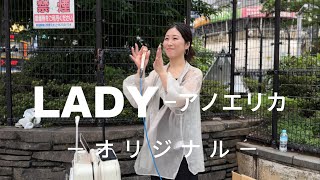 アノエリカ『LADY』−ORIGINAL2024.7.15(月)  新宿路上ライブ