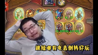 【炉石王师傅】跳操不行，电表我行|酒馆战棋|Hearthstone Battlegrounds