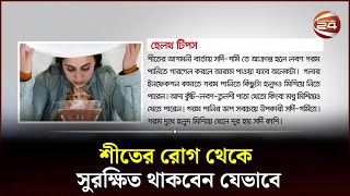 শীতের রোগ থেকে সুরক্ষিত থাকবেন যেভাবে | Health tips | Channel 24