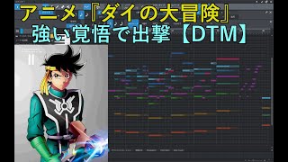 【DTM】強い覚悟で出撃 ドラゴンクエスト ダイの大冒険 林ゆうき Sortie With Strong Determination  BGM DQ DAI anime OST 耳コピ midi