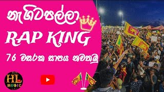 නැගිටපල්ලා | RAP King | අරගලය | 2024