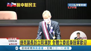 #三立最新  捷克議長韋德齊今赴立院演講\