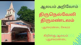 5 . ஆலயம் அறிவோம்/ புதுச்சுரண்டை கிறிஸ்து ஆலயம் /புதுச்சுரண்டை சேகரம் / திருநெல்வேலி திருமண்டலம்