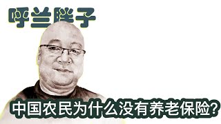 呼兰胖子：中国农民为什么没有养老保险？